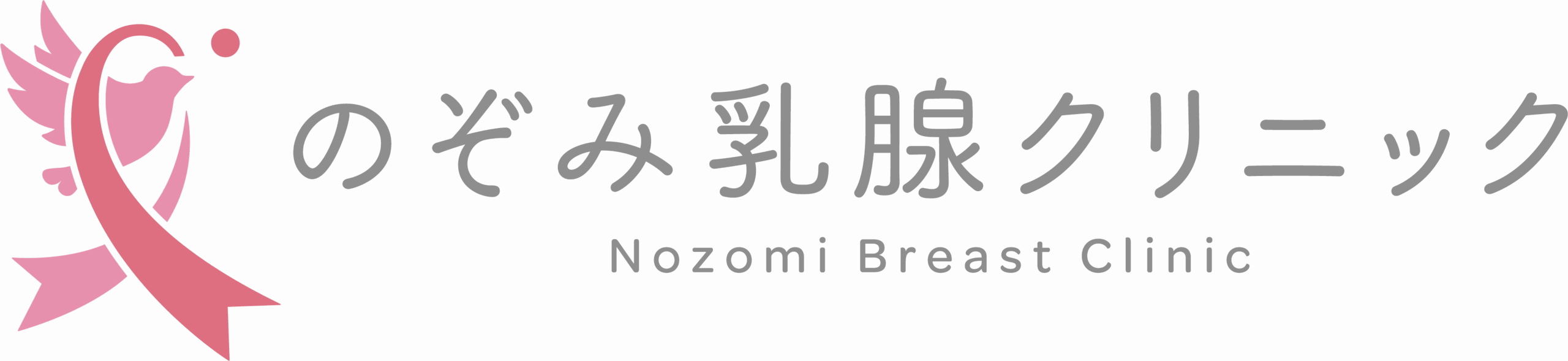 のぞみ乳腺クリニック