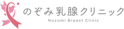 のぞみ乳腺クリニック